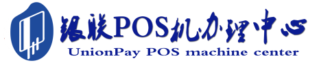 平顶山POS机办理服务中心